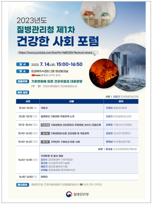 질병청, 공중보건위협 대비 미래전략을 논의하는 「건강한 사회 포럼」 출범 질병청, 공중보건위협 대비 미래전략을 논의하는 「건강한 사회 포럼」 출범