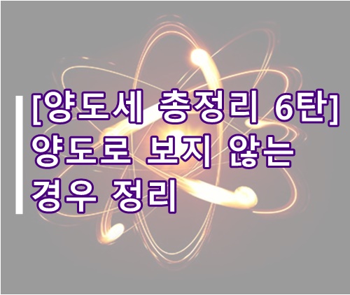  [양도세 총정리 6탄] 양도로 보지 않는 경우 정리