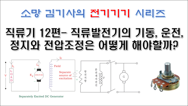  직류기 12편 - 직류발전기의 기동, 운전, 정지와 전압조정은 어떻게 해야할까?