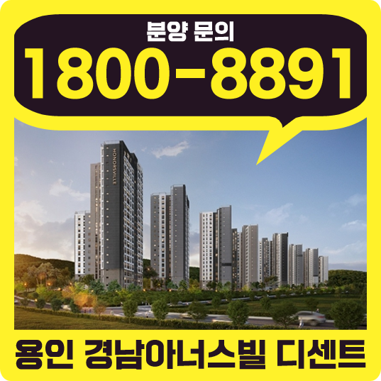 삼성 용인 반도체 <b>클러스터</b>... 재분양 용인<b>경남</b>아너스빌디센트
