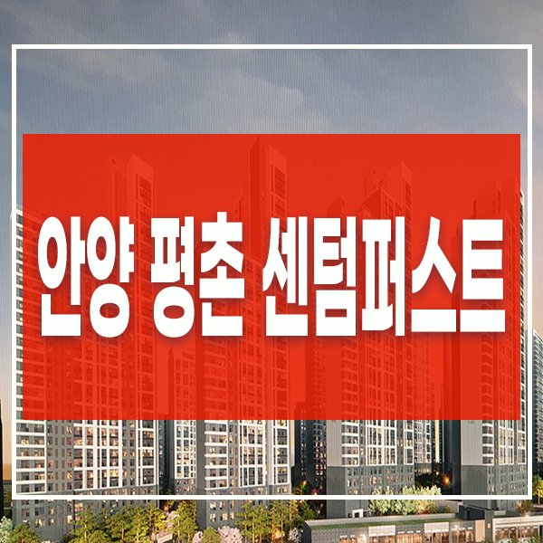 안양 미분양아파트 평촌 센텀퍼스트 잔여세대