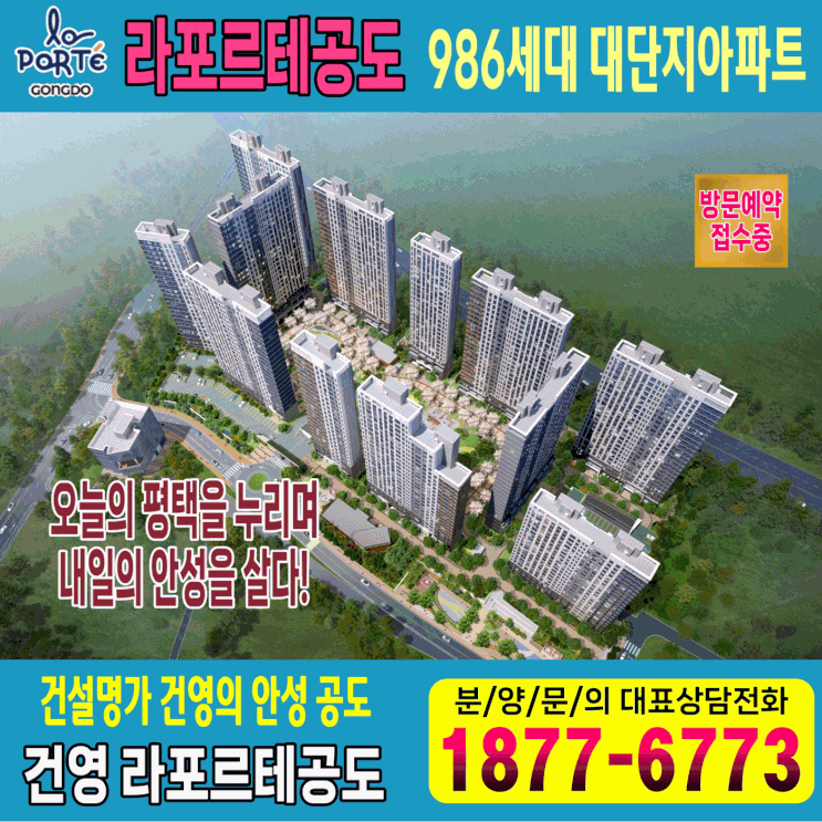  라포르테공도 분양정보_건설명가 건영이 선보이는 안성시 986세대 프리미엄 대단지 아파트 분양