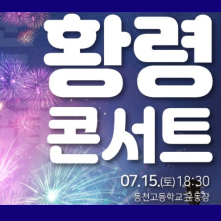  부산 동천고등학교 총동문회에서 황령콘서트로 초대합니다.
