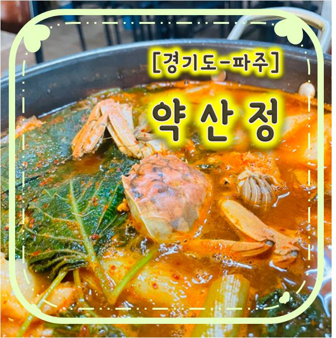 파주참게매운탕맛집-약산정 파주참게매운탕맛집-약산정