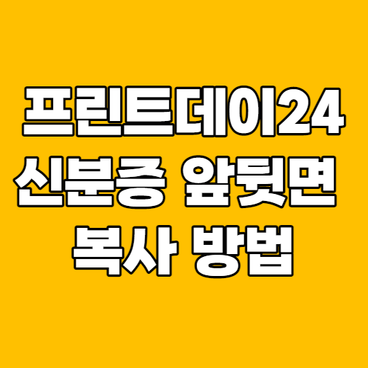 [프린트데이24] 신분증/카드 앞뒤 복사 방법