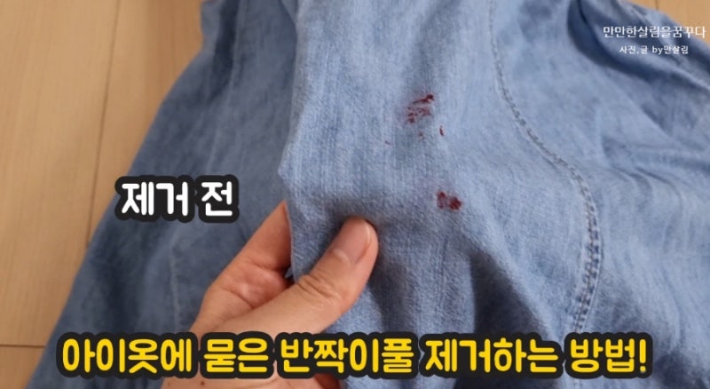 옷에 묻은 목공용풀 본드 지우는법 미술놀이 목공용풀 미술용 반짝이풀이 옷에 묻었을때 세....
