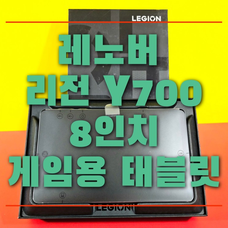 레노버 리전 y700 내수롬 게임용 8인치 태블릿 개봉기 실사용 리뷰