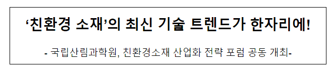‘친환경 소재’의 최신 기술 트렌드가 한자리에! ‘친환경 소재’의 최신 기술 트렌드가 한자리에!