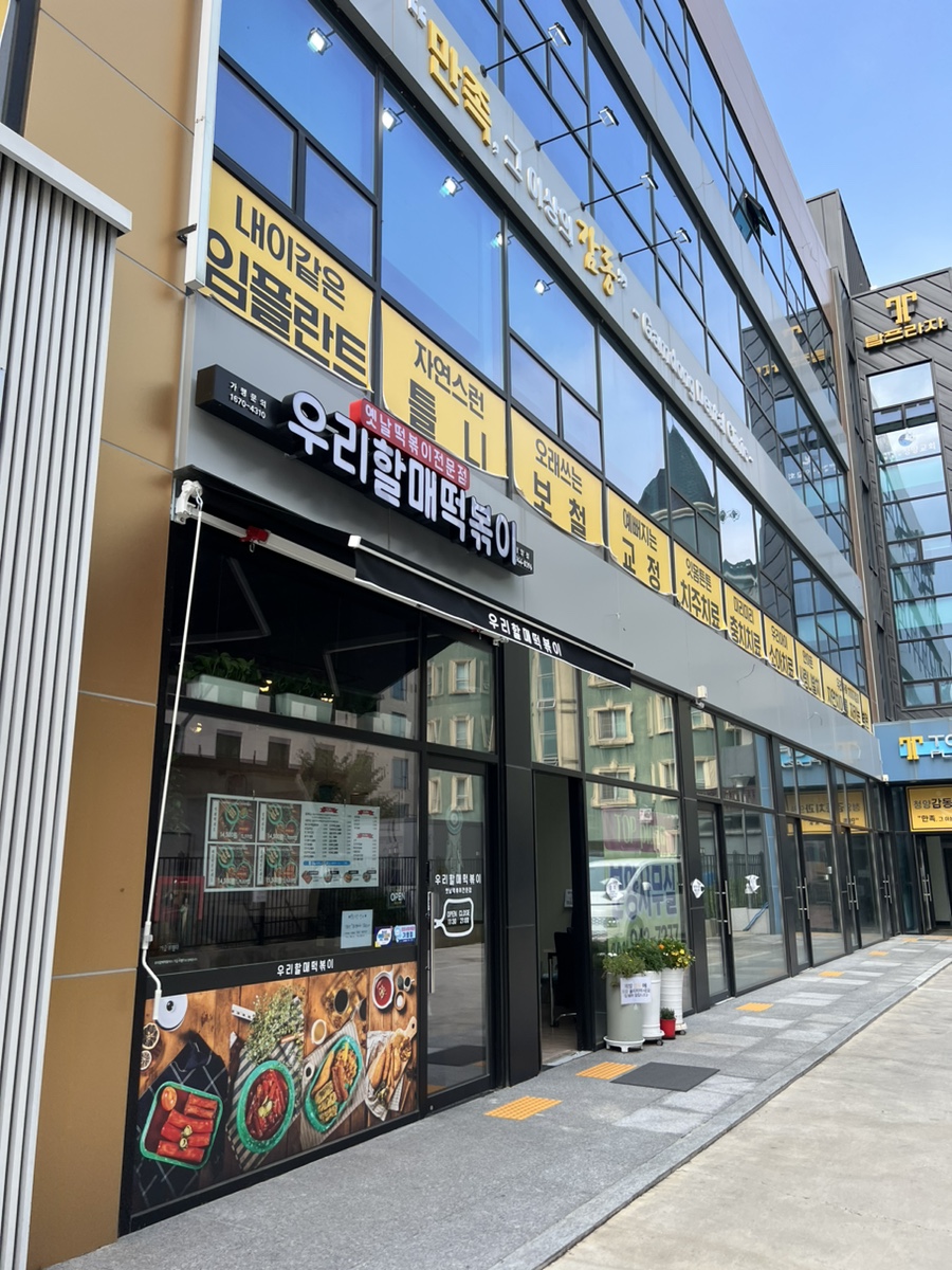우리할매떡볶이 청양점 사진