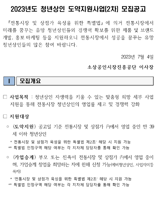 2023년 2차 청년상인 도약지원사업 모집 공고