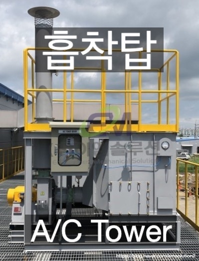[ 대기오염방지시설 ] 흡착탑 ( A/C Tower ) 시공기.