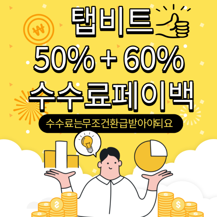 TAPBIT (탭비트) 수수료 50%할인+ 60%셀퍼럴 생성(feat.계정1개로)