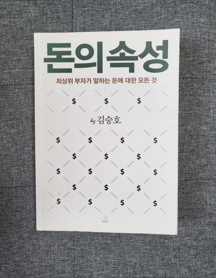  돈의 속성 책 좋은 글귀