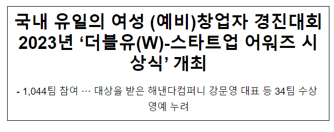 국내 유일의 여성 (예비)창업자 경진대회 2023년 ‘더블유(W)-스타트업 어워즈 시상식’ 개최 국내 유일의 여성 (예비)창업자 경진대회 2023년 ‘더블유(W)-스타트업 어워즈 시상식’ 개최