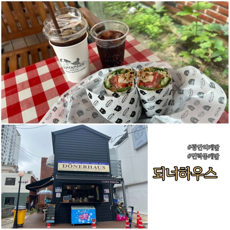  광안리 민락동 케밥 맛집 되너하우스에서 독일식 케밥 먹기