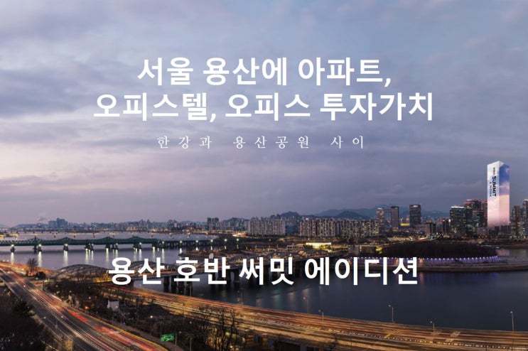  용산 호반 써밋 에이디션 아파트, 오피스텔, 오피스 청약, 분양안내, 예상가격