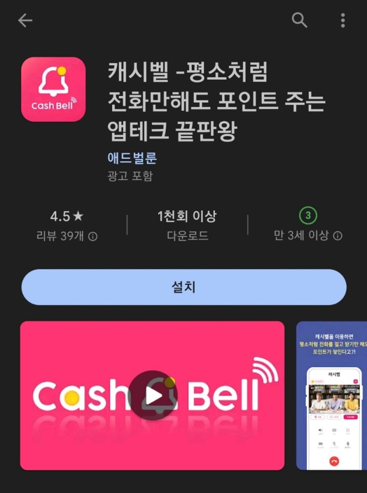 티끌 모아 앱테크 62탄:캐시벨(Cash Bell)/전화 발신, 수신으로 돈버는앱