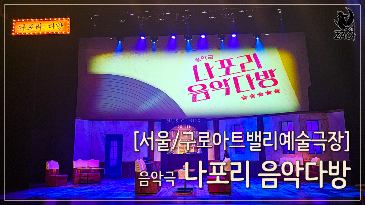 연극 리뷰 1980년대 감성을 자극하는 음악극, 나포리 음악다방 연극 리뷰 1980년대 감성을 자극하는 음악극, 나포리 음악다방