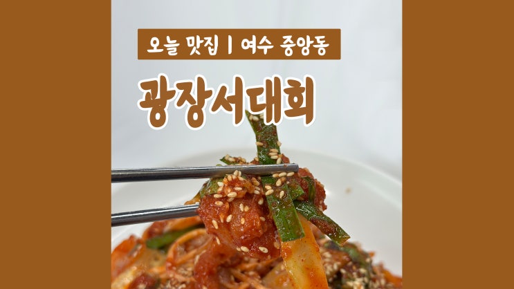 여수 서대회무침 맛집 광장서대회 입맛 돋우는 현지인 맛집 여수 서대회무침 맛집 광장서대회 입맛 돋우는 현지인 맛집