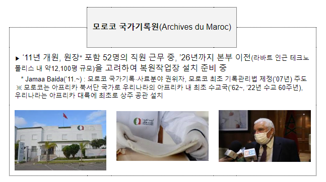 국가기록원, 유네스코와 손잡고 아프리카 국가기록물 복원 지원 나선다 국가기록원, 유네스코와 손잡고 아프리카 국가기록물 복원 지원 나선다