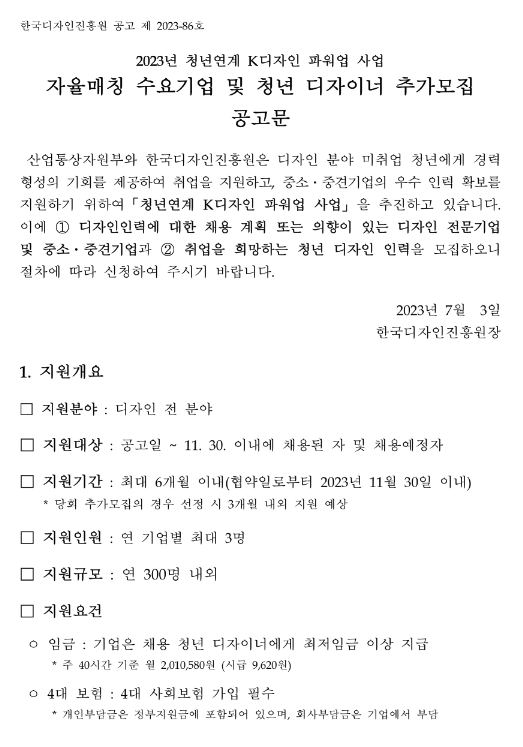 2023년 청년연계 K디자인 파워업 사업 자율매칭 수요기업 및 청년 디자이너 추가모집 공고 2023년 청년연계 K디자인 파워업 사업 자율매칭 수요기업 및 청년 디자이너 추가모집 공고