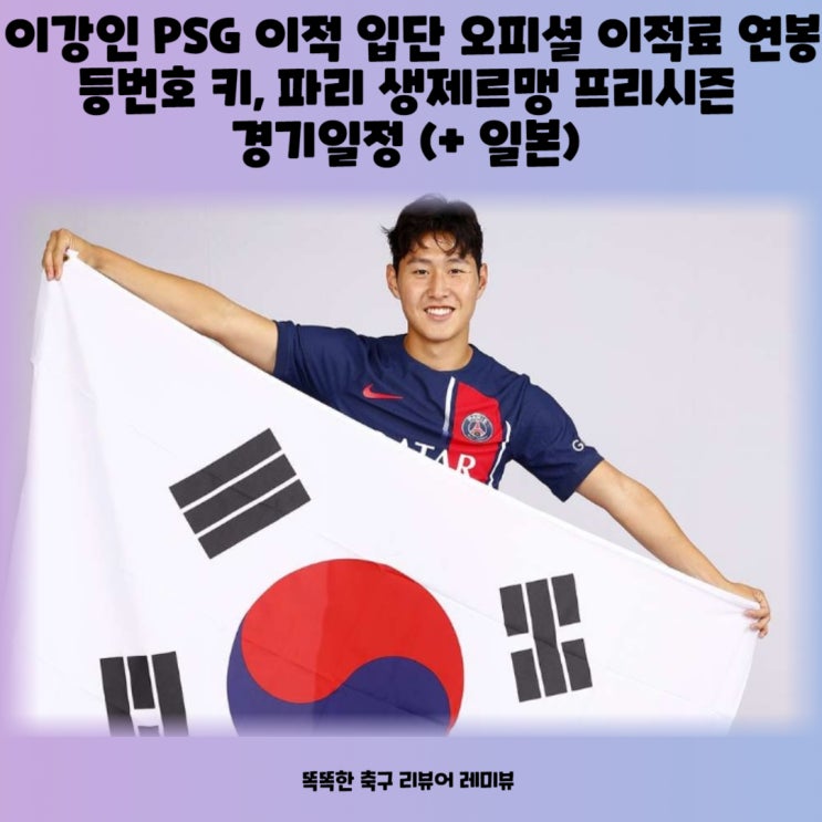 이강인 PSG 이적 입단 오피셜 이적료 연봉 등번호 키, 파리 생제르맹 프리시즌 경기일정 (+ 일본)