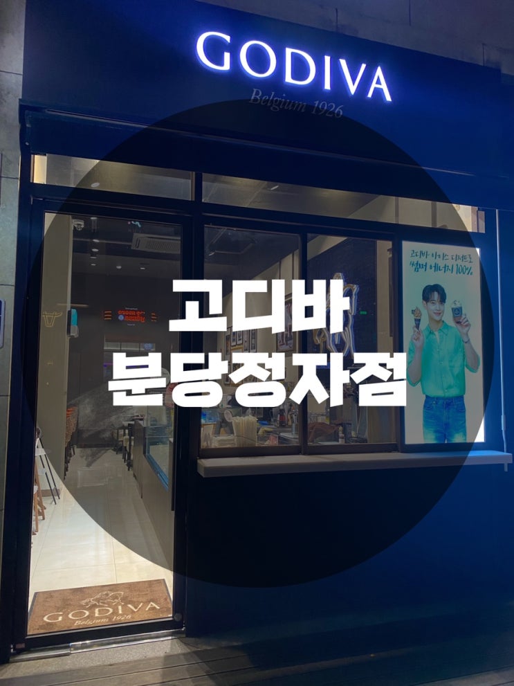  : 경기 성남시 정자동 : 정자동 카페거리 엠코헤리츠 고디바 GODIVA 초콜릿 선물
