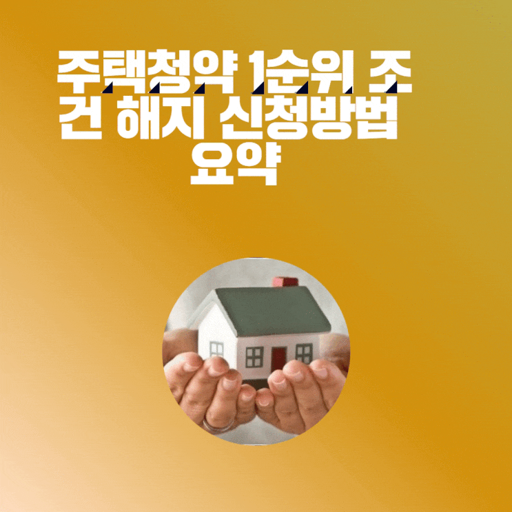  주택청약 1순위 조건 해지 신청방법 요약