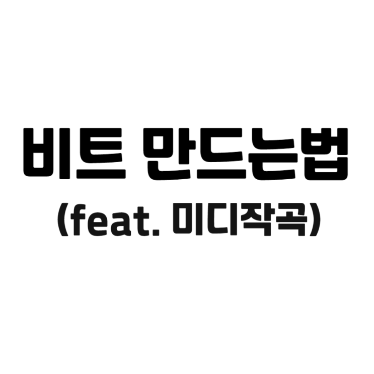  비트만드는법, 아예 감도 안잡힐때 쓰는 필살기 1가지