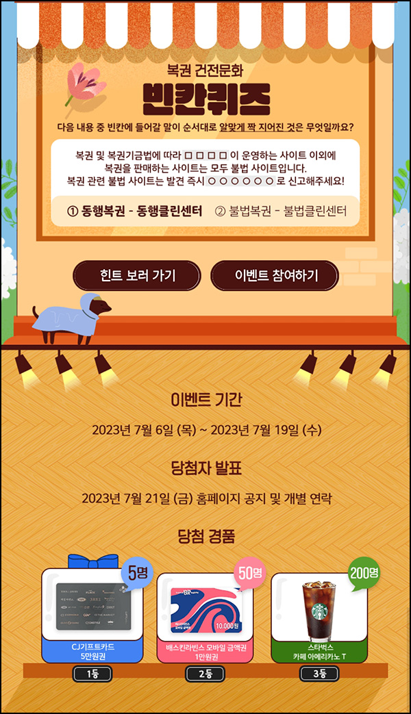 동행복권 퀴즈이벤트(스벅등 255명)추첨 동행복권 퀴즈이벤트(스벅등 255명)추첨