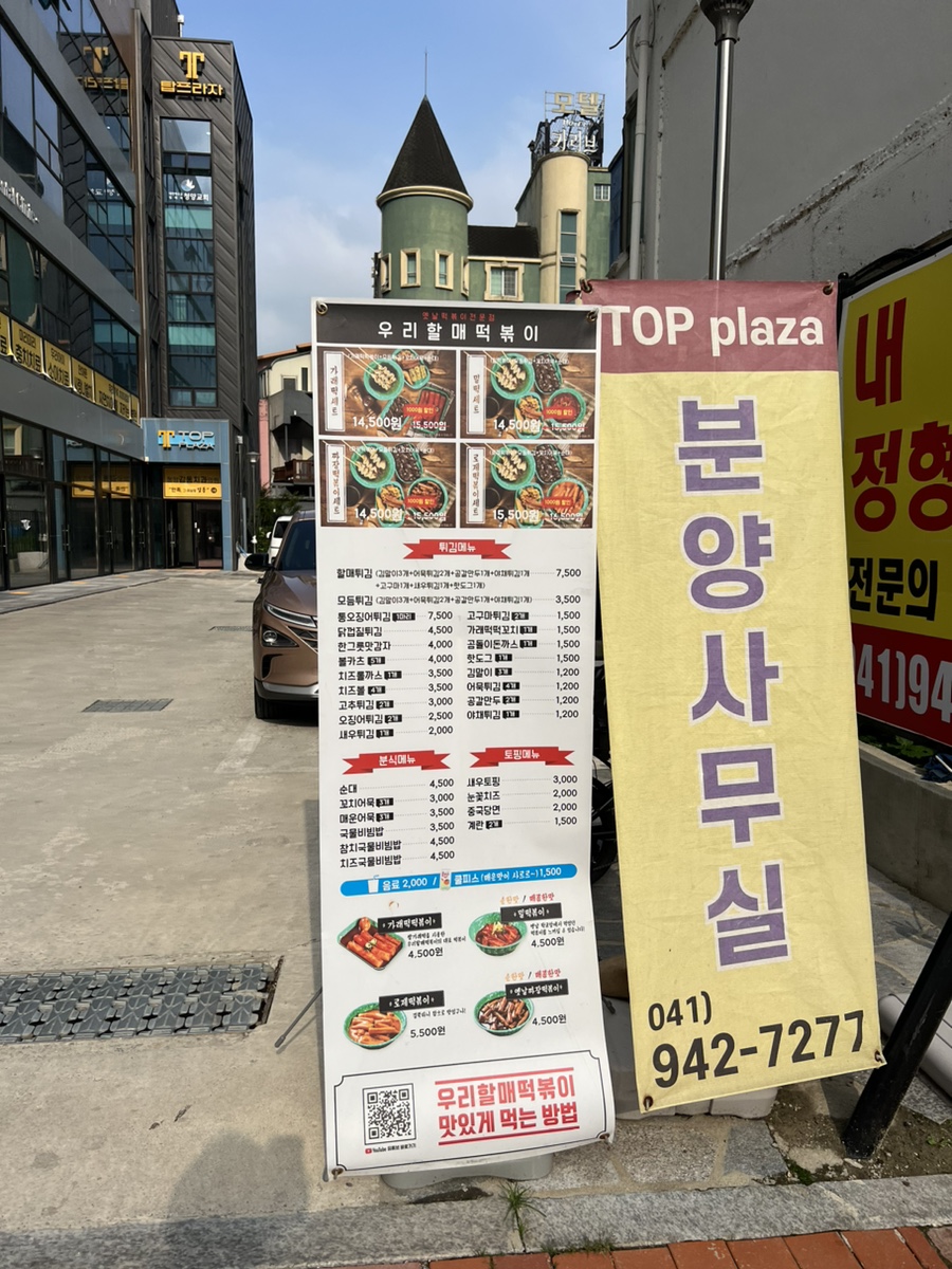 우리할매떡볶이 청양점 사진 3