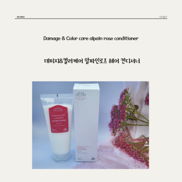  자연유래성분 99%로 가득한 닥터올가 * 데미지 & 컬러케어 알파인로즈 헤어컨디셔너