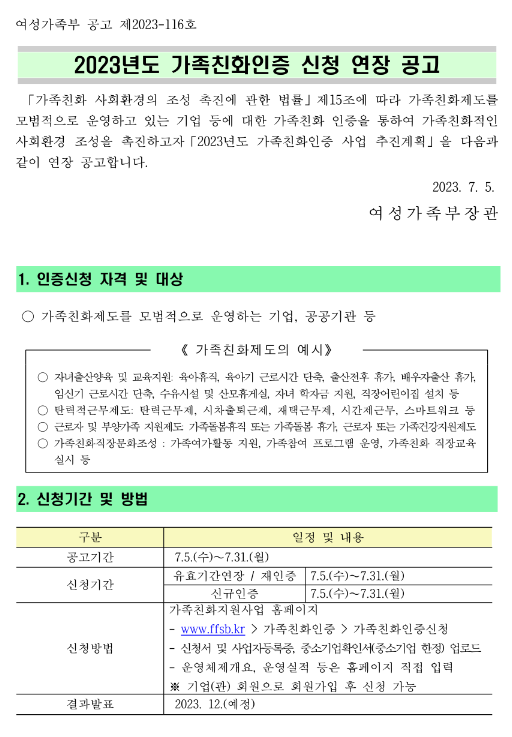 2023년 가족친화인증 신청 연장 공고 2023년 가족친화인증 신청 연장 공고