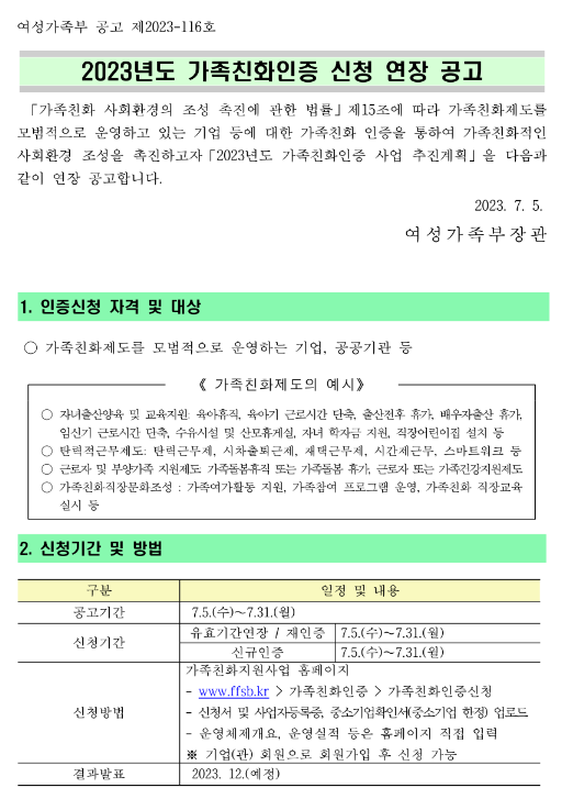 2023년 가족친화인증 신청 연장 공고