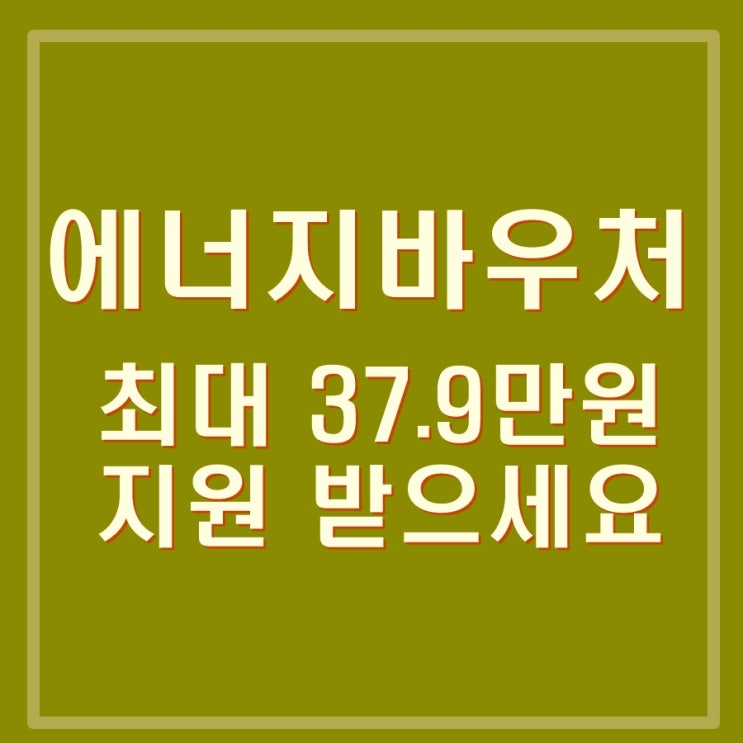  에너지바우처 신청으로 최대 37.9만원 지원받으세요