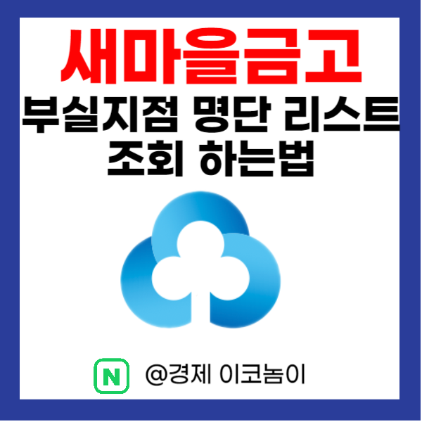  새마을금고 부실지점 명단 리스트 30곳 뱅크런 확인 조회하는 법