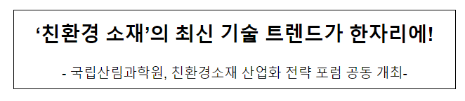 ‘친환경 소재’의 최신 기술 트렌드가 한자리에!