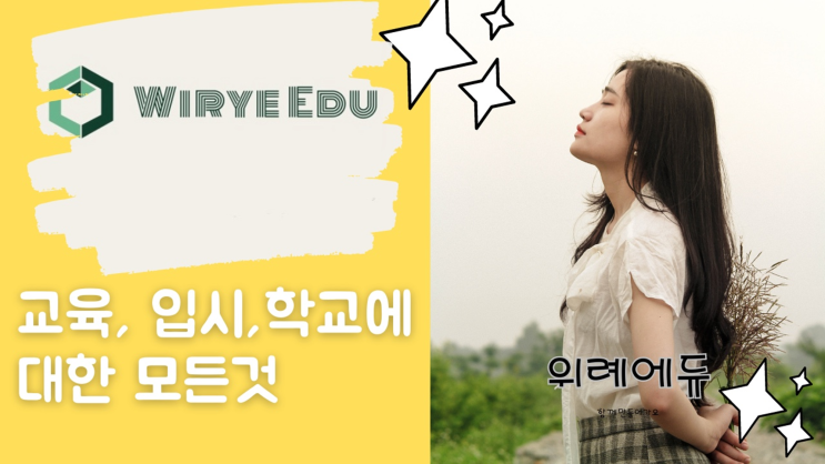  위례에듀 : 위례입결, 위례학군, 위례입시, 위례교육, 위례공부카페