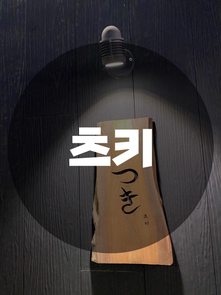  : 경기 성남시 분당구 : 정자동 카페거리 일본식 주점 이자카야 분위기, 음식 맛집 츠키 (つき)