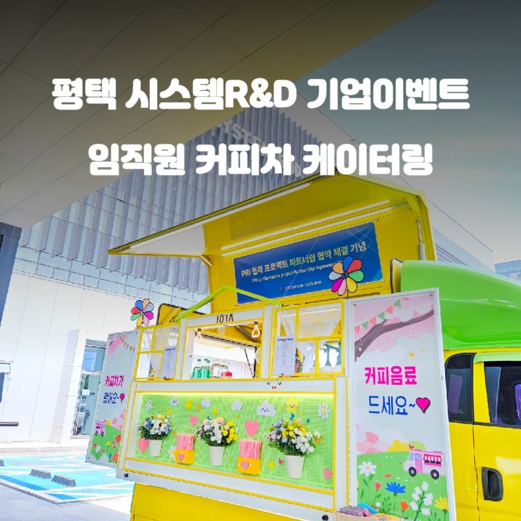  평택 시스템R&D 기업 커피차 임직원이벤트