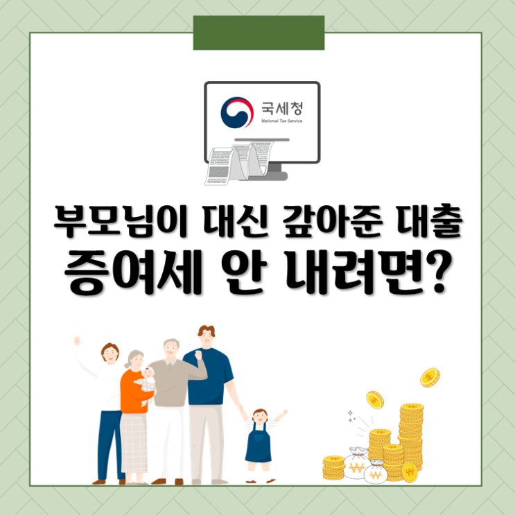  부모님이 대신 갚아준 대출, 증여세 안 내려면?