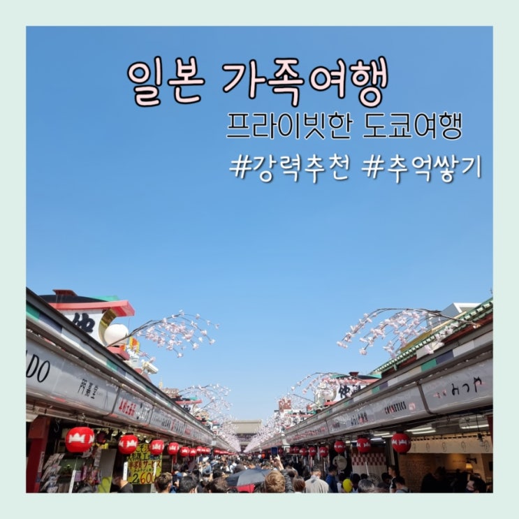  도쿄 가족여행 - 프라이빗 도쿄 자유여행 (feat. 마이리얼트립)