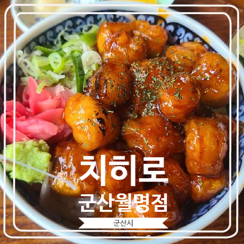  [치히로 군산월명점] 일본 교토 가정식 전문점에서 대창 덮밥 영접