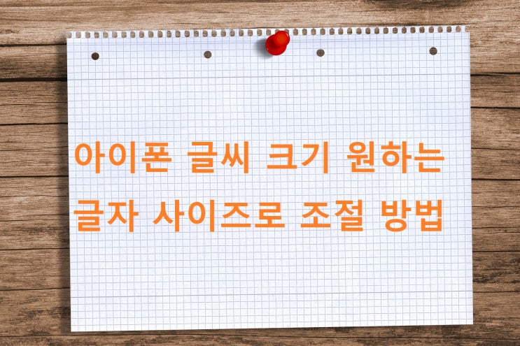 아이폰 글씨 크기 원하는 글자 사이즈로 조절 방법 아이폰 글씨 크기 원하는 글자 사이즈로 조절 방법