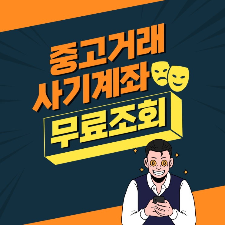  중고거래 더치트 사기 계좌번호 무료조회하고 신고하는 방법 / 토스 안심보상제 보장받기 (Feat. 중고나라, 당근마켓)