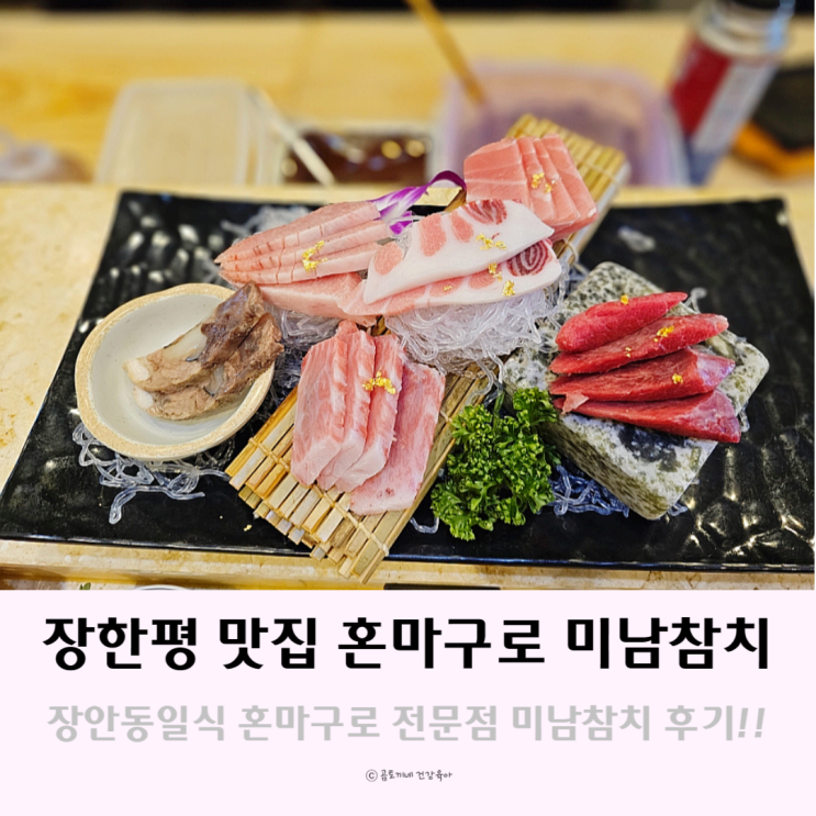 장한평맛집 장안동일식이 맛있는 미남참치 혼마구로 후기 장한평맛집 장안동일식이 맛있는 미남참치 혼마구로 후기