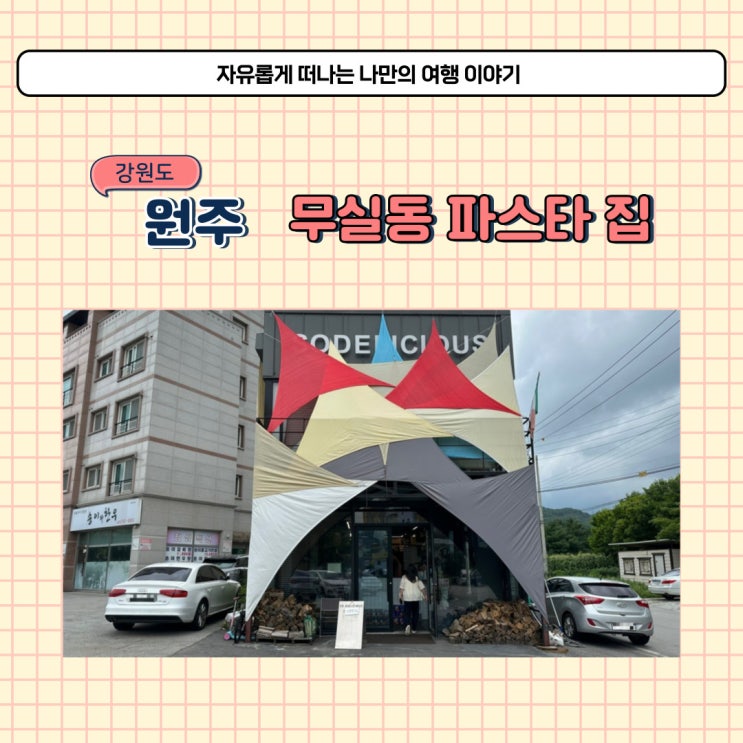  원주 무실동 파스타 집 쏘딜리셔스 화덕피자 먹으러 다녀온 후기