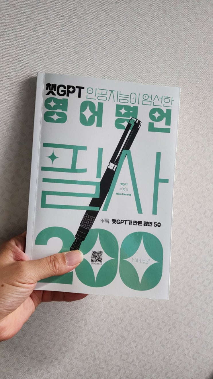  챗 gpt 영어 명언 필사 200 후기
