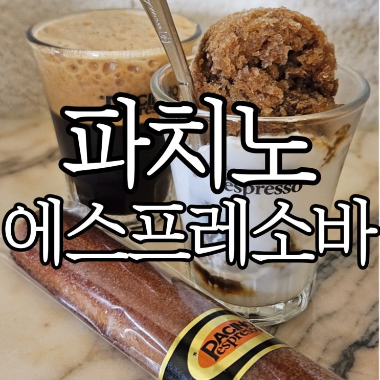  서울 신사동 가로수길 커피 맛집 파치노에스프레소