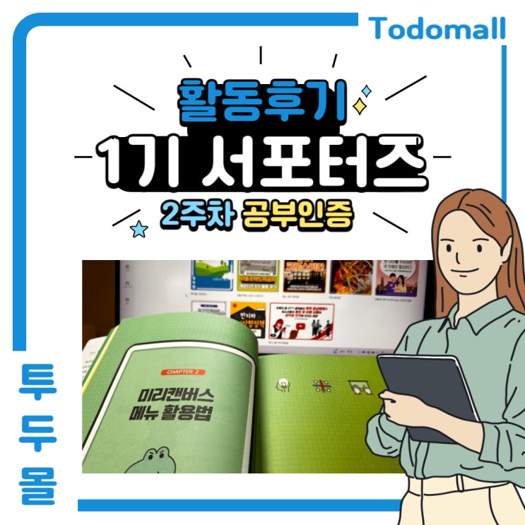 [투두몰 서포터즈 대학생 프로 #6] 공부인증 2주차 : 미리캔버스 저작권, 메뉴활용법, 템플릿 둘러보기